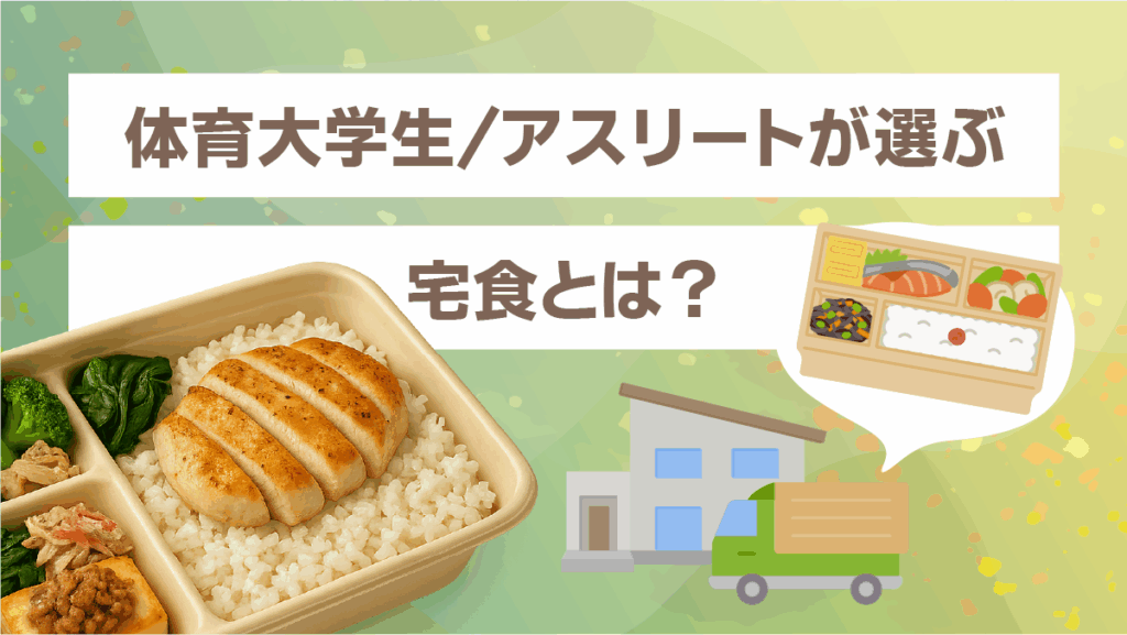 体育大学生アスリートが選ぶ宅食とは?