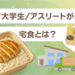 体育大学生アスリートが選ぶ宅食とは？