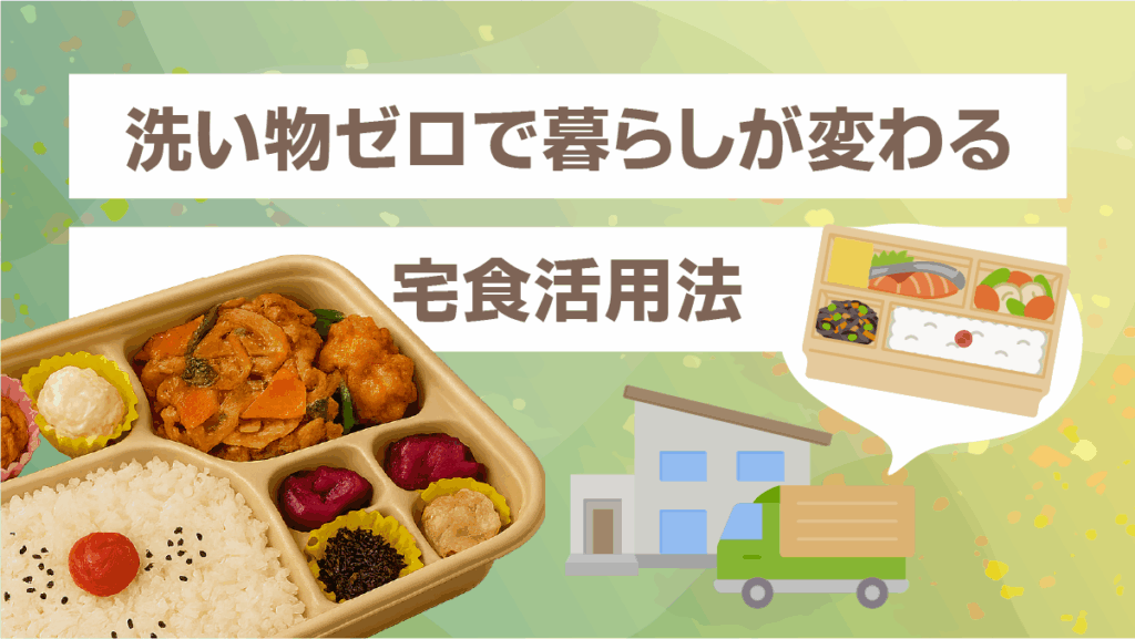 洗い物ゼロで暮らしが変わる宅食活用法