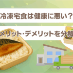 冷凍宅食は健康に悪い？メリット・デメリットを分解