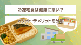 冷凍宅食は本当に健康に悪いのか？メリット・デメリットと失敗しない選び方を解説