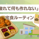 「疲れて何も作れない」日の宅食ルーティン