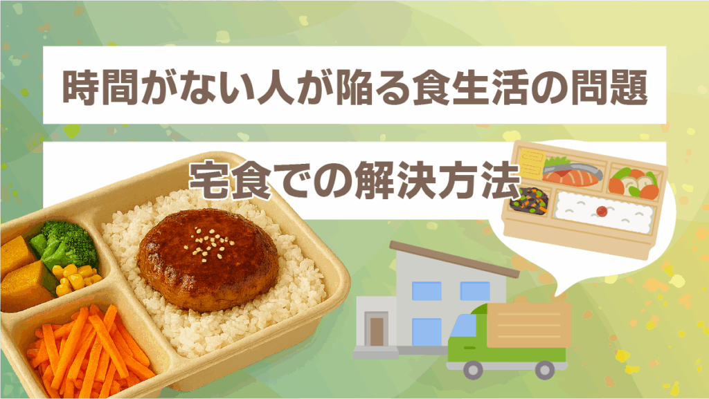 時間がない人が陥る食生活の問題と宅食での解決方法