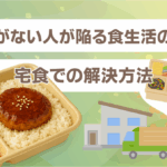 時間がない人が陥る食生活の問題と宅食での解決方法