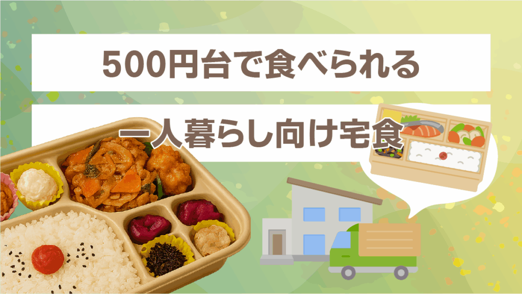 500円台で食べられる一人暮らし向け宅食
