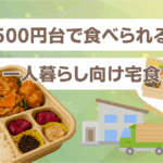 500円台で食べられる一人暮らし向け宅食