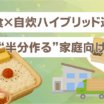 宅食×自炊ハイブリッド運用（“半分作る”家庭向け）