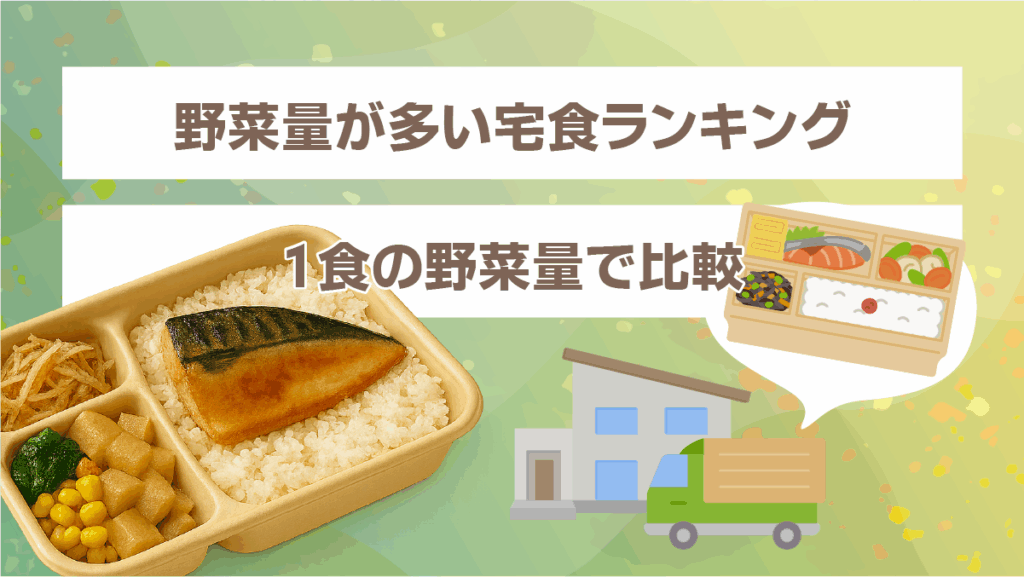 野菜量が多い宅食ランキング（1食の野菜量で比較）