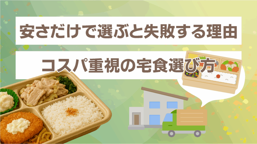 安さだけで選ぶと失敗する理由｜コスパ重視の宅食選び方