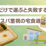 安さだけで選ぶと失敗する理由｜コスパ重視の宅食選び方