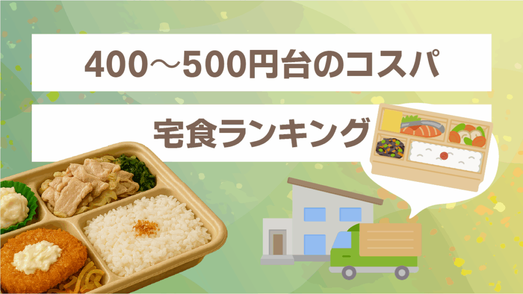 400〜500円台のコスパ宅食ランキング