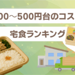 400〜500円台のコスパ宅食ランキング