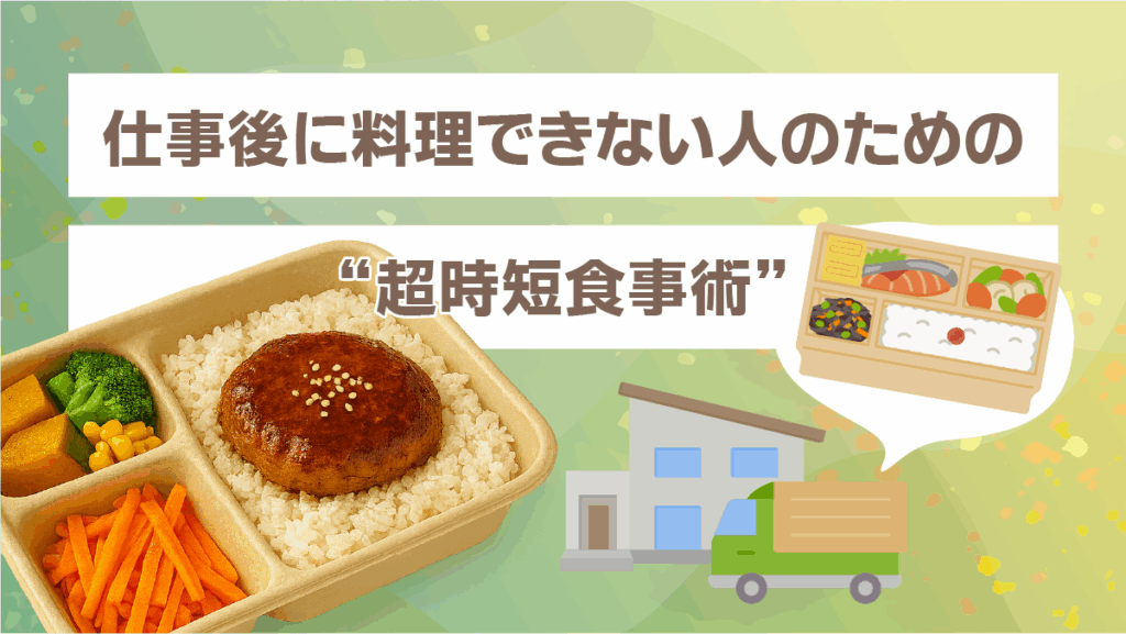 仕事後に料理できない人のための“超時短食事術”