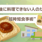 仕事後に料理できない人のための“超時短食事術”
