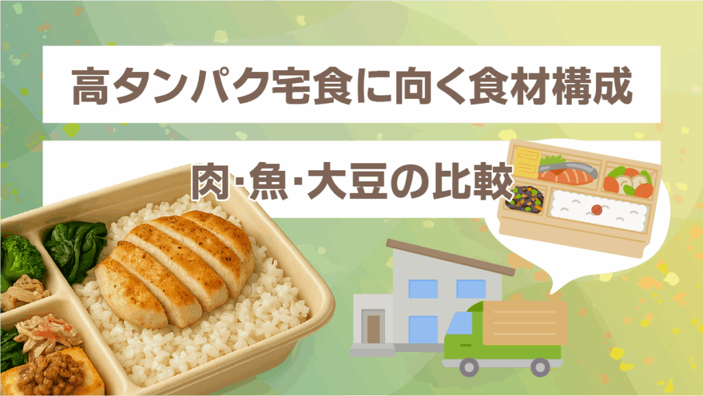 高タンパク宅食に向く食材構成（肉・魚・大豆の比較）