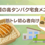 筋トレ初心者向け：1週間の高タンパク宅食メニュー例