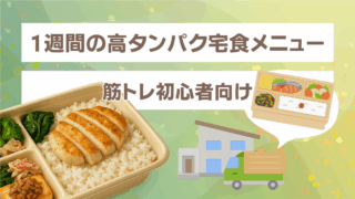筋トレ初心者に最適な高タンパク宅食ガイド｜必要栄養量と1週間の例を解説