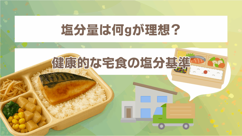 塩分量は何gが理想?健康的な宅食の塩分基準