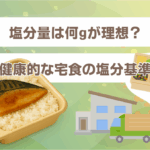 塩分量は何gが理想？健康的な宅食の塩分基準