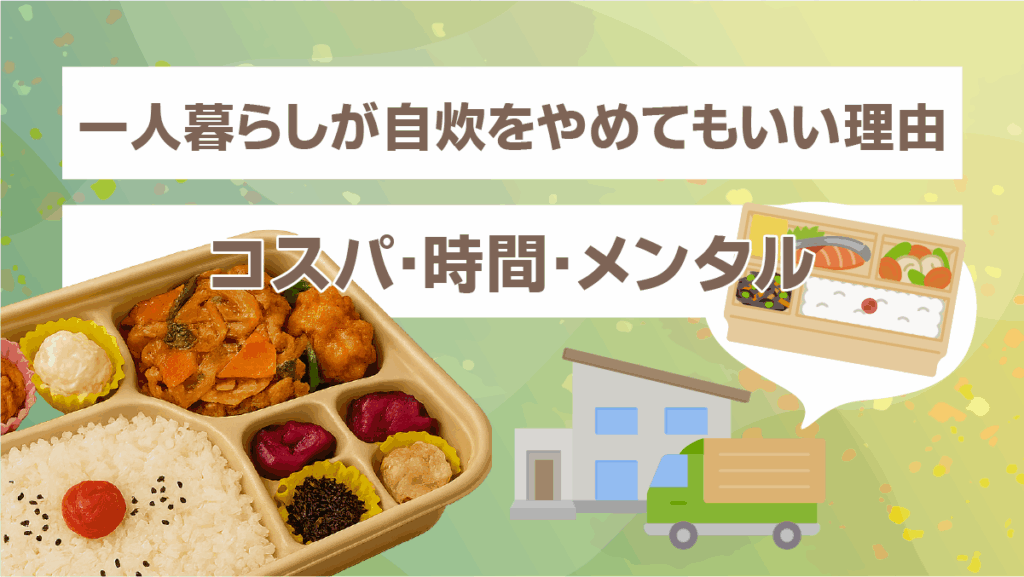一人暮らしが自炊をやめてもいい理由(コスパ・時間・メンタル)