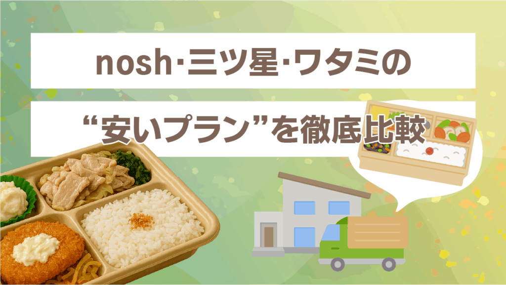 nosh・三ツ星・ワタミの“安いプラン”を徹底比較