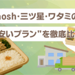 nosh・三ツ星・ワタミの“安いプラン”を徹底比較