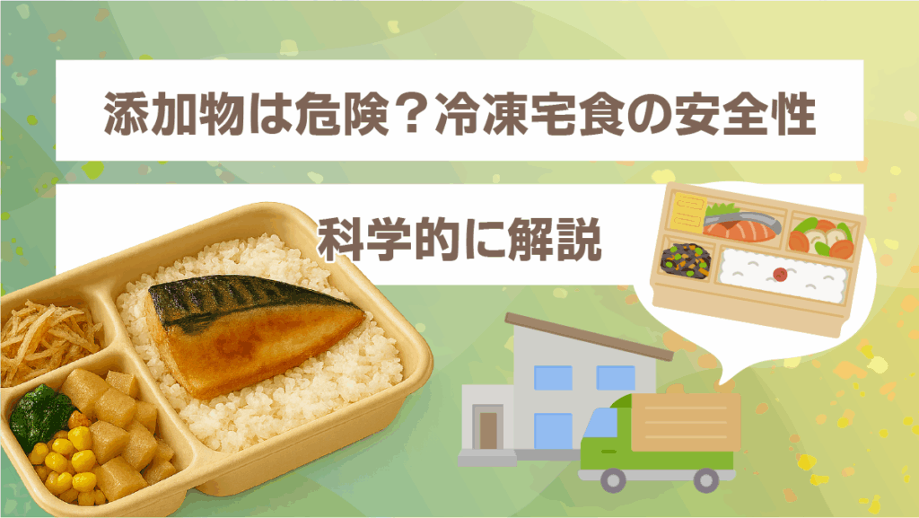 添加物は危険？冷凍宅食の安全性を科学的に解説