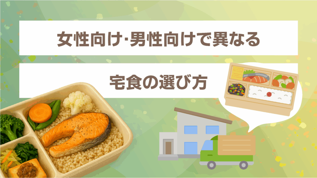 女性向け・男性向けで異なる宅食の選び方