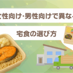 女性向け・男性向けで異なる宅食の選び方