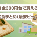 1食300円台で買える宅食まとめ（最安ピック）