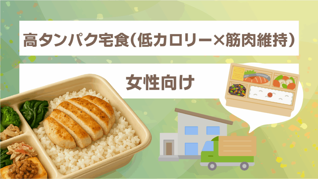 女性向け高タンパク宅食(低カロリー×筋肉維持)