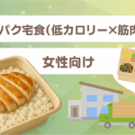 女性向け高タンパク宅食（低カロリー×筋肉維持）