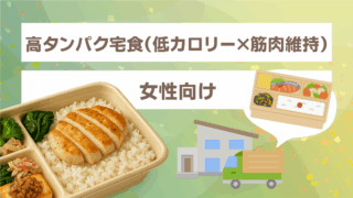 女性向け高タンパク宅食の完全ガイド｜筋肉を守りながら痩せたい人に最適な選び方と1週間メニュー