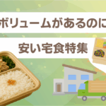 ボリュームがあるのに安い宅食特集