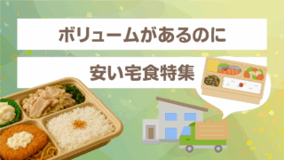 安くてボリュームのある宅食を選ぶ方法｜満足感・栄養・値段で比較