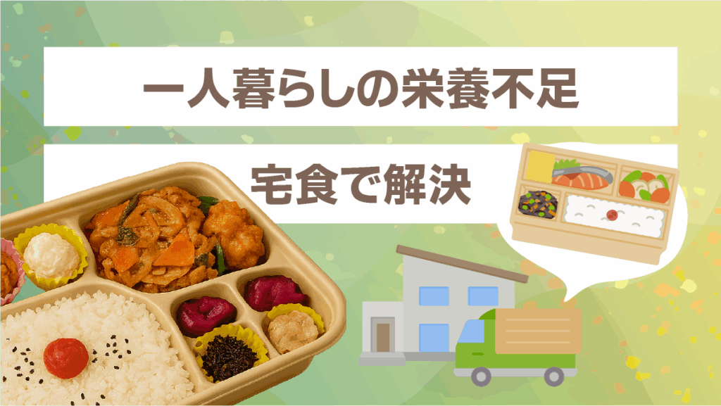 一人暮らしの栄養不足を宅食で解決