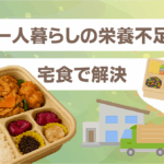 一人暮らしの栄養不足を宅食で解決