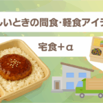 忙しいときの間食・軽食アイデア（宅食＋α）