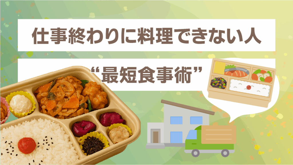 仕事終わりに料理できない人のための“最短食事術”