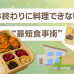仕事終わりに料理できない人のための“最短食事術”