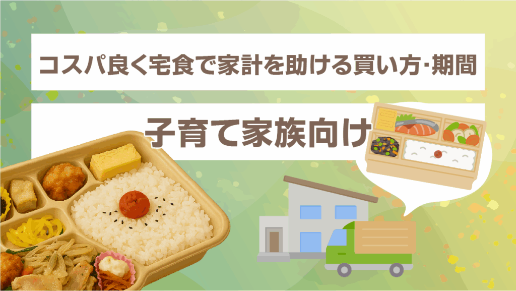 コスパ良く宅食で家計を助ける買い方・期間|子育て家族向け