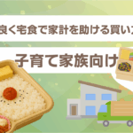 コスパ良く宅食で家計を助ける買い方・期間｜子育て家族向け