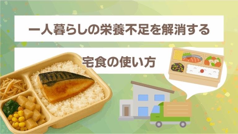 一人暮らしの栄養不足を解消する宅食の使い方