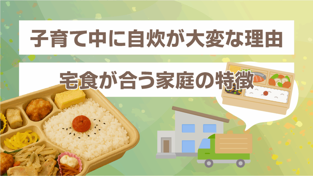 子育て中に自炊が大変な理由と宅食が合う家庭の特徴