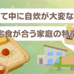 子育て中に自炊が大変な理由と宅食が合う家庭の特徴