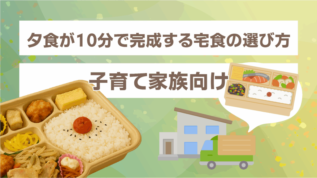 夕食が10分で完成する宅食の選び方｜子育て家族向け