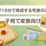 夕食が10分で完成する宅食の選び方｜子育て家族向け