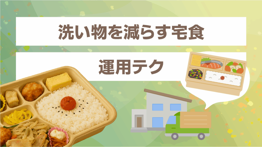 洗い物を減らす宅食の運用テク