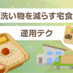 洗い物を減らす宅食の運用テク