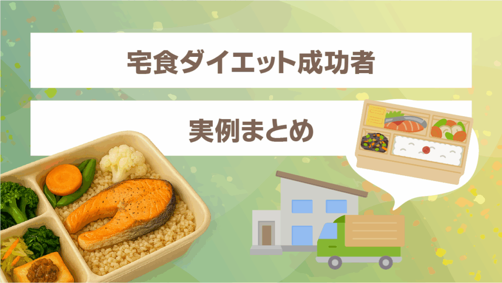宅食ダイエット成功者の実例まとめ